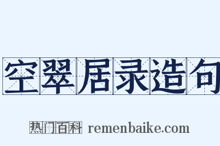 空翠居录造句是什么意思的图片